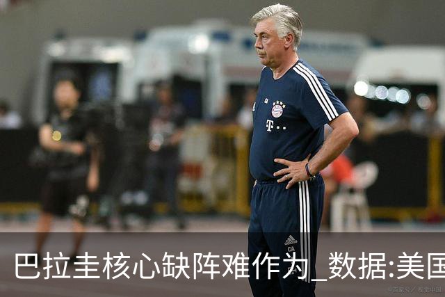 巴拉圭核心缺阵难作为 数据:美国小胜迎开门红