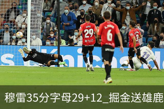 穆雷35分字母29+12 掘金送雄鹿新帅里弗斯首败