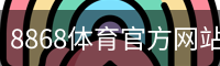 8868体育官方网站 - 官方首页入口